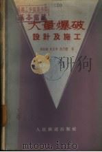 大量爆破设计及施工 1963 PDF电子版封面 15043·1426 冯叔瑜等著