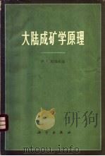 大陆成矿学原理 1964 PDF电子版封面 13031·1901 (苏)马加克扬,И.Г.著;秦国兴译
