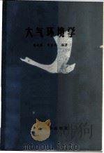 大气环境学 1988 PDF电子版封面 7306000616 唐永銮,曾星舟编著