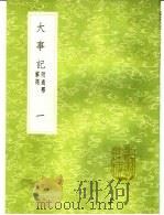 大事记  附通释解题  1（ PDF版）