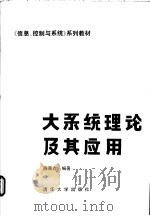 大系统理论及其应用 1988 PDF电子版封面 7302001952 陈禹六编著