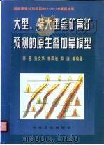大型、特大型金矿盲矿预测的原生叠加晕模型 1998 PDF电子版封面 7502422609 李惠等编著