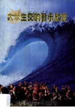 大学生交响音乐欣赏 1999 PDF电子版封面 7500633890 罗仕艺等编著