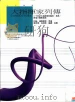 大指挥家列传 1992 PDF电子版封面 9578769008 约翰·福尔摩斯(John Holmes)著;杨忠衡 张强音译