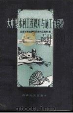 大中型水利工程设计与施工的经验 1959 PDF电子版封面 15088·41 山西省农业建设厅水利工程局编