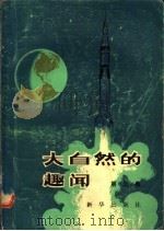 大自然的趣闻 第3集 1980 PDF电子版封面 13203·003 星灿编