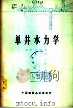 单井水力学 1977 PDF电子版封面 15040·3362 陈雨孙编著