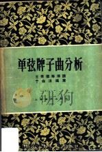 单弦牌子曲分析 1958 PDF电子版封面 8127·109 王秀卿等传谱,于会泳编著