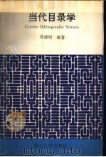 当代目录学 1994 PDF电子版封面 730502421X 郑建明编著