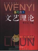 当代西方文艺理论 1997 PDF电子版封面 7561716621 朱立元主编