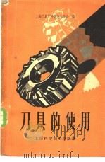 刀具的使用 1959 PDF电子版封面 15119·1649 上海工具厂科学技术协会编