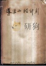 导淮工程计划（1933 PDF版）