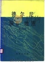 德尔尼铜矿地质 1981 PDF电子版封面 15038·新728 章午生著