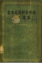 低水头农村水电站修建技术 1958 PDF电子版封面 15118·8 四川省水利厅编