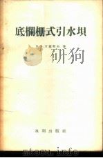 底栏栅式引水坝 1957 PDF电子版封面 15047·74 (苏)方捷耶夫(В.В.Фандеев)著;王毅译