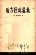 地方径流灌溉 1957.06 PDF电子版封面 15047·60 И.А.萨洛夫著;冯汉民译