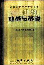 地基与基础 1956 PDF电子版封面 (苏)雅罗波尔斯基(И.В.Ярополъский)著;钱家