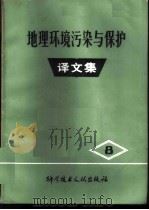 地理环境污染与保护译文集 第8集 1980 PDF电子版封面 17176·248 中国科学技术情报研究所编辑