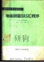 地面测量BASIC程序 1988 PDF电子版封面 7502000801 (英)米尔恩(Milne,P.H.)著;郭达志等译