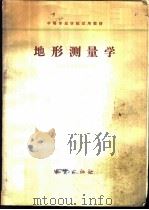 地形测量学   1978  PDF电子版封面  15038·新293  南京地质学校测量教研组编 