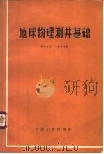 地球物理测井基础 1964 PDF电子版封面 15165·3007 (墨)埃费兰,J.等著;刘大恒译
