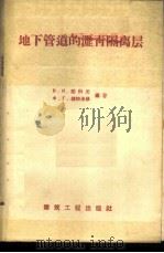 地下管道的沥青隔离层 1959 PDF电子版封面 (苏)儒科夫,В.И.,(苏)赫拉米欣,Х.Г.编著;黄琼玉