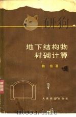 地下结构衬砌计算 1965 PDF电子版封面 15043·1282 魏琏著