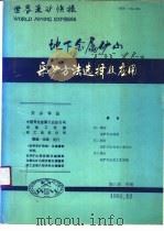 地下金属矿山采矿方法选择及应用 1992 PDF电子版封面 娄富昌