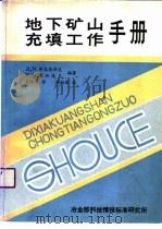 地下矿山充填工作手册（ PDF版）