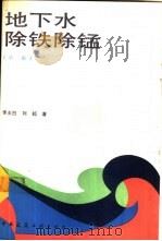 地下水除铁除锰 1989.02 PDF电子版封面 7112004276 李圭白,刘超著