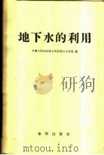 地下水的利用 1958 PDF电子版封面 中华人民共和国水利部农田水利局编