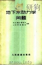 地下水动力学问题 1956 PDF电子版封面 15043·260 (苏)嘎尔摩诺夫(И.В.Гармонов),(苏)列别节夫
