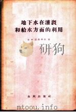地下水在灌溉和给水方面的利用 1958 PDF电子版封面 (苏)沃洛季科(И.Х.Володько)著;中华人民共和国
