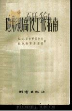 地形测高仪工作指南 1957 PDF电子版封面 15039·82 (苏)多伯罗霍托夫(Ю.С.Доброхотов),(苏)特