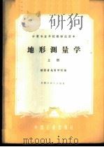 地形测量学 1961 PDF电子版封面 15165·966 陕西省地质学校编