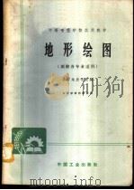 地形绘图 1961 PDF电子版封面 K15165·767(地质29) 江苏省地质学校编