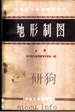 地形制图 1960 PDF电子版封面 15062·1985 哈尔滨冶金测量专科学校编