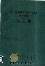 第二届全国矿冶技术经济学术会议   论文集（ PDF版）