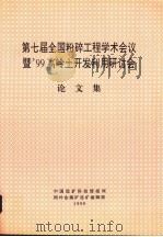 第七届全国粉碎工程学术会议暨99高岭土开发利用研讨会论文集（ PDF版）