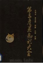 第三产业知识大全   1993  PDF电子版封面  7563404910  林德金等主编 