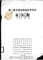 第三届全国金银选冶学术会论文集 PDF电子版封面