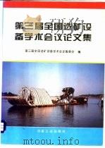 第三届全国选矿设备学术会论文集 1995 PDF电子版封面 7502416951 第三届全国选矿设备学术会议筹委会编