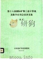 第十八届国际矿物工业计算机及数学应用会议译文集  选矿（1985 PDF版）