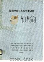 评选理论与实践还术会议论文集（1984 PDF版）