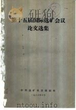 第十五届国际选矿会议论文选集（ PDF版）