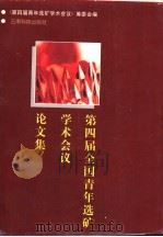 第四届全国青年选矿学术会议论文集 1996 PDF电子版封面 7541608645 《第四届青年选矿学术会议》筹委会编
