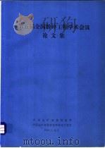 第五届全国粉碎工程学术会议论文集（ PDF版）