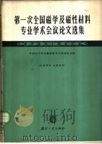 第一次全国磁学及磁性材料专业学术会议论文选集   1964  PDF电子版封面  N15034·748  中国电子学会微波技术专业委员会编 