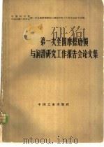 第一次全国摩擦磨损与润滑研究工作报告会论文集   1964  PDF电子版封面  15165·2884  中国科学院中国机械工程学会第一次全国摩擦磨损与润滑研究工作报 