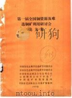 第一届全国铜资源及难选铜矿利用研讨会论文集（ PDF版）